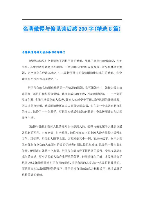 名著傲慢与偏见读后感300字(精选8篇)
