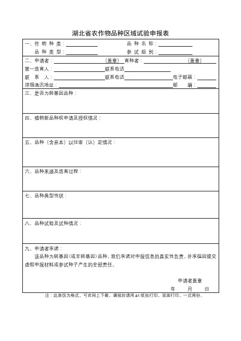 湖北省农作物品种区域试验申报表【模板】