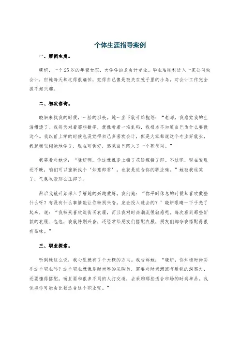 个体生涯指导案例
