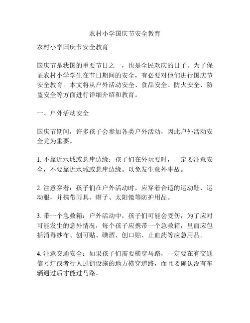 农村小学国庆节安全教育