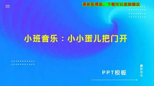 小班音乐：小小蛋儿把门开 幼儿园小班音乐教案PPT模板下载
