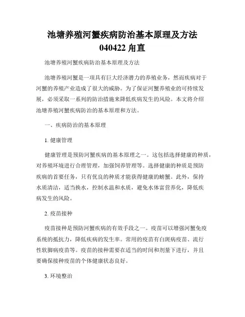 池塘养殖河蟹疾病防治基本原理及方法040422甪直