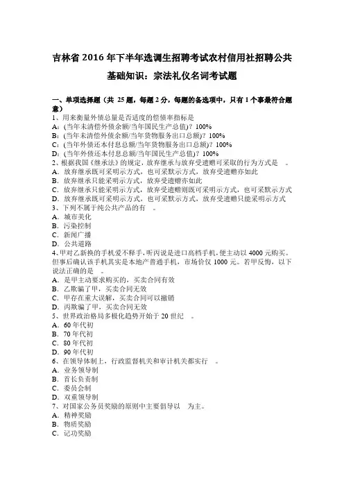 吉林省2016年下半年选调生招聘考试农村信用社招聘公共基础知识：宗法礼仪名词考试题