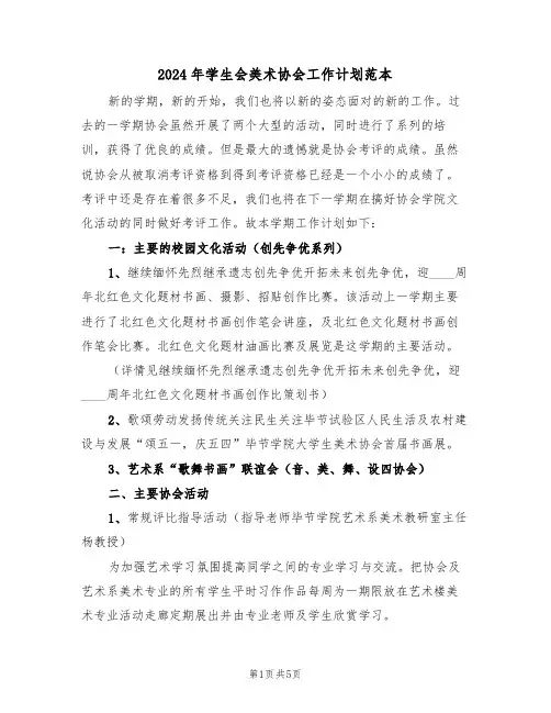 2024年学生会美术协会工作计划范本（二篇）
