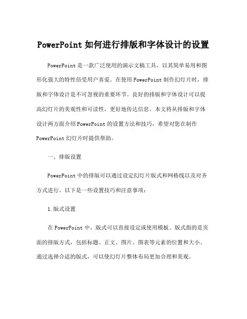 PowerPoint如何进行排版和字体设计的设置