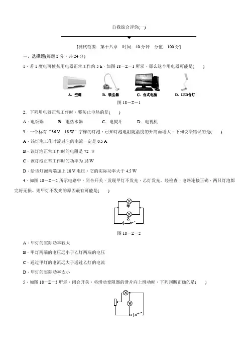 人教版九年级物理全一册第十八章《电功率》自我综合评价