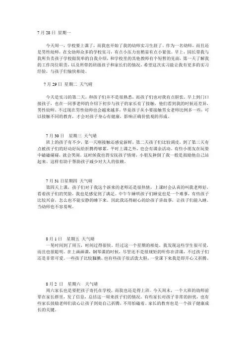 幼师实习日记25篇-幼儿教师日志100字