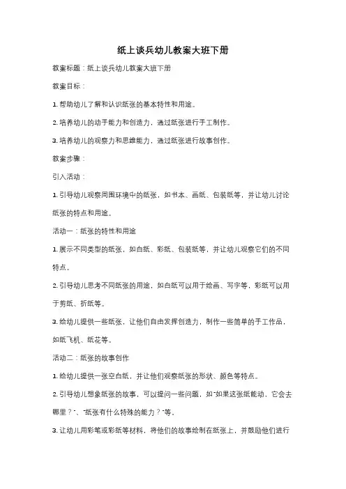 纸上谈兵幼儿教案大班下册