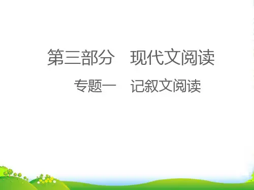 (江西专版)2022中考语文 第三部分 现代文阅读专题一 记叙文阅读第三讲 第四讲