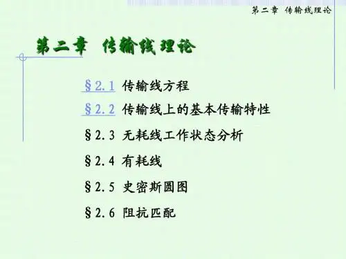 第2.1章  传输线理论