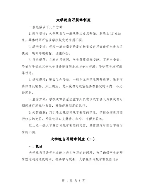 大学晚自习规章制度(三篇)