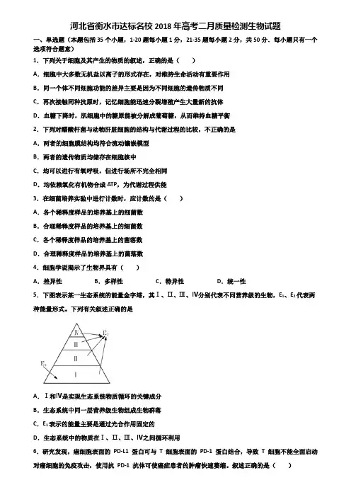 河北省衡水市达标名校2018年高考二月质量检测生物试题含解析