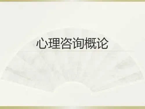 心理咨询概论