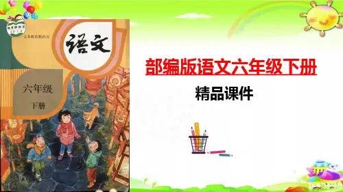 快乐读书吧ppt课件部编语文六年级下册课件