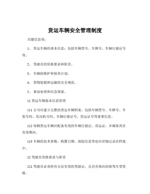 货运车辆安全管理制度