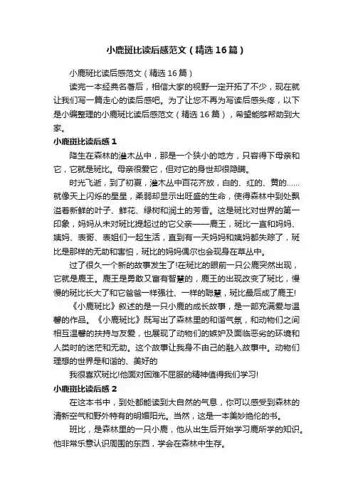 小鹿斑比读后感范文（精选16篇）
