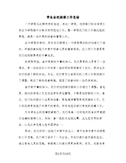 学生会纪检部工作总结(4篇)
