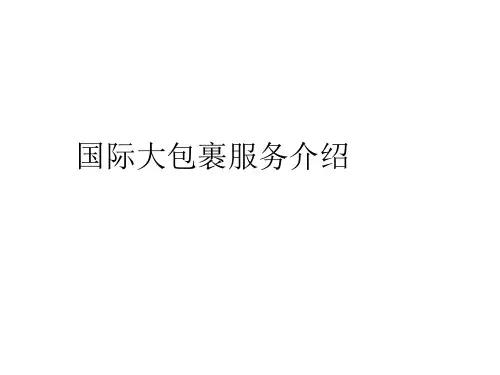 国际大包裹服务介绍