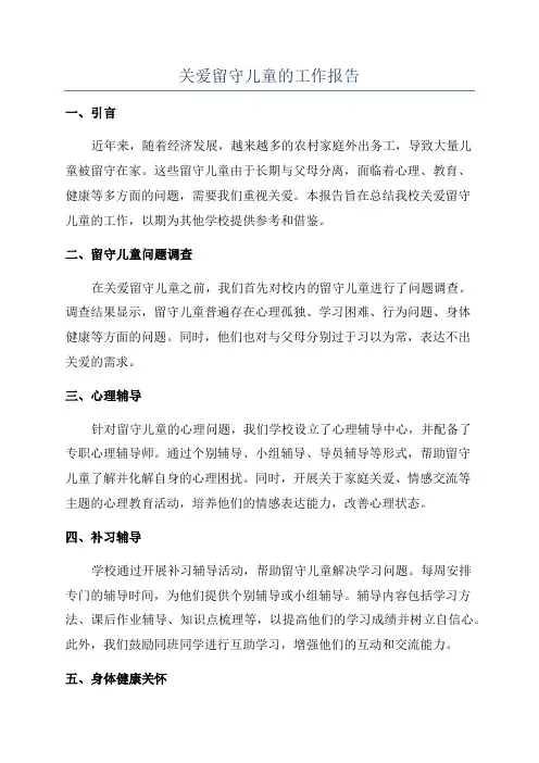 关爱留守儿童的工作报告