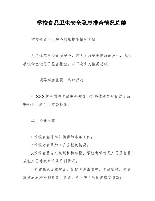 学校食品卫生安全隐患排查情况总结
