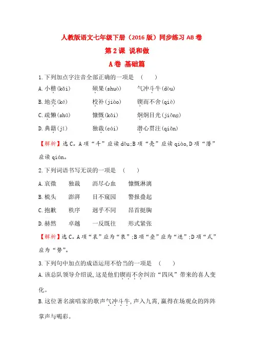 人教新课标语文七年级下册同步课时练习第2课 说和做 同步练习AB卷(含解析)