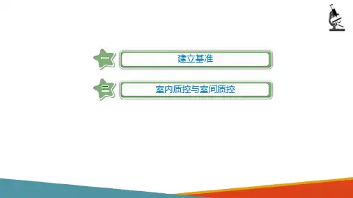 血细胞分析仪—血细胞分析仪校准、性能评价及比对(临床检验课件)