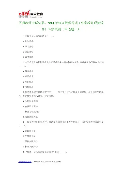 河南教师考试信息：2014年特岗教师考试《小学教育理论综合》专家预测(单选题三)