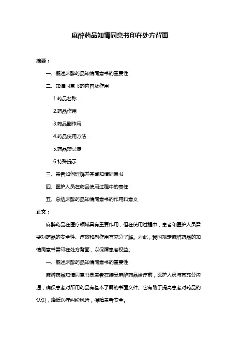麻醉药品知情同意书印在处方背面