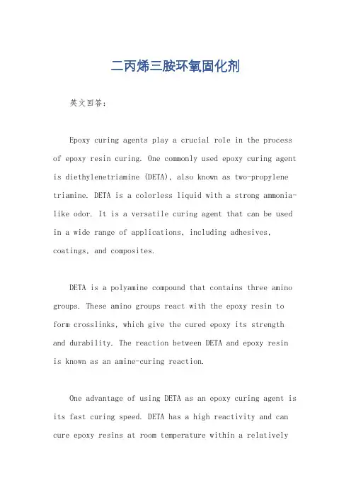 二丙烯三胺环氧固化剂