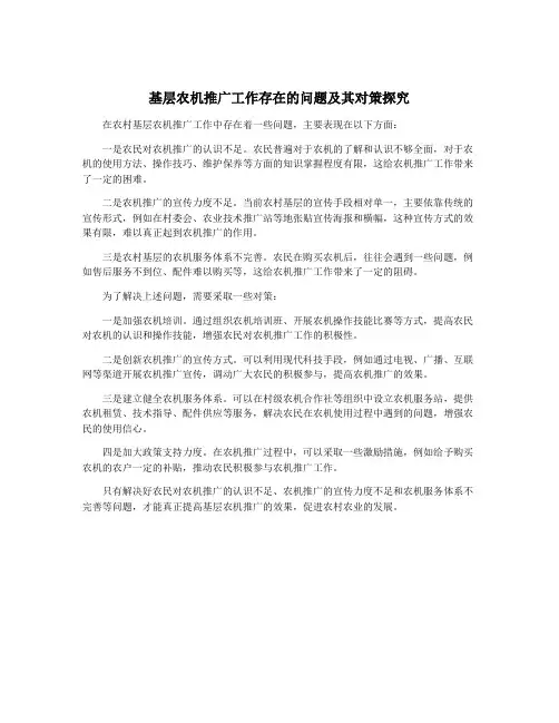 基层农机推广工作存在的问题及其对策探究