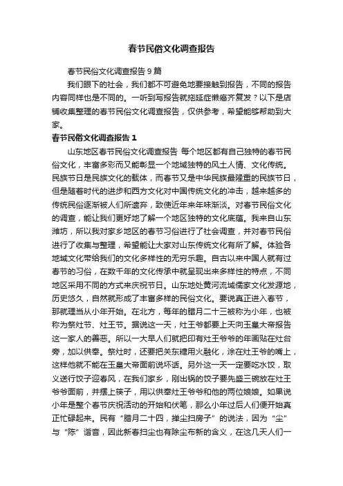 春节民俗文化调查报告