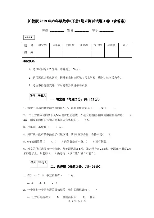 沪教版2019年六年级数学(下册)期末测试试题A卷 (含答案)