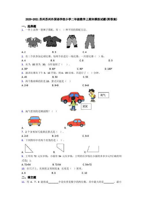 2020-2021苏州苏州外国语学校小学二年级数学上期末模拟试题(附答案)
