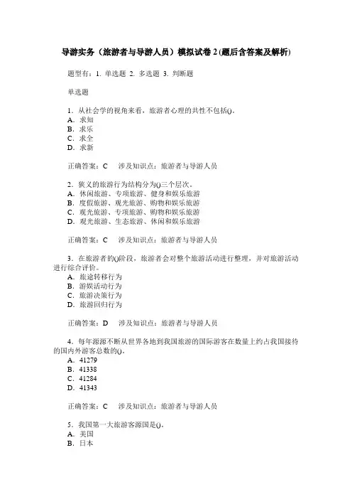导游实务(旅游者与导游人员)模拟试卷2(题后含答案及解析)