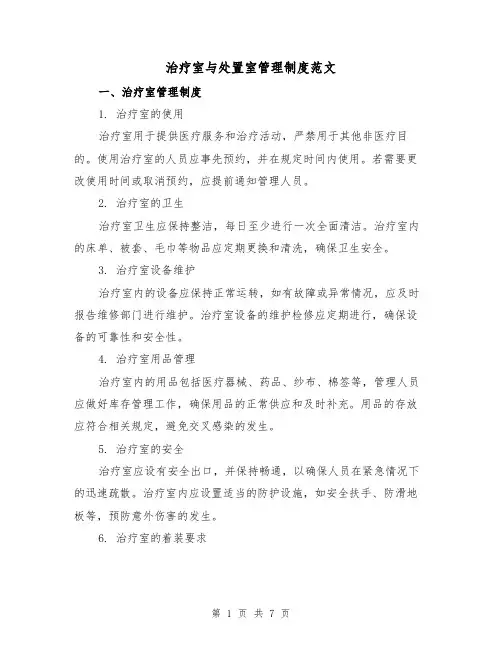 治疗室与处置室管理制度范文(3篇)