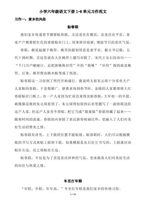 小学六年级语文下册1-6单元习作范文