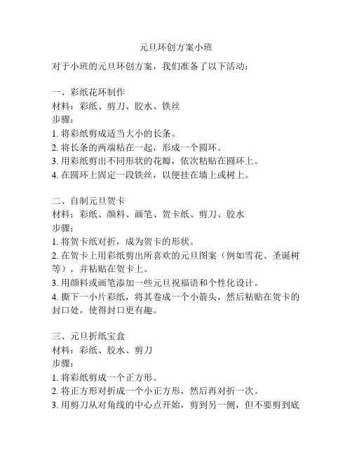 元旦环创方案小班