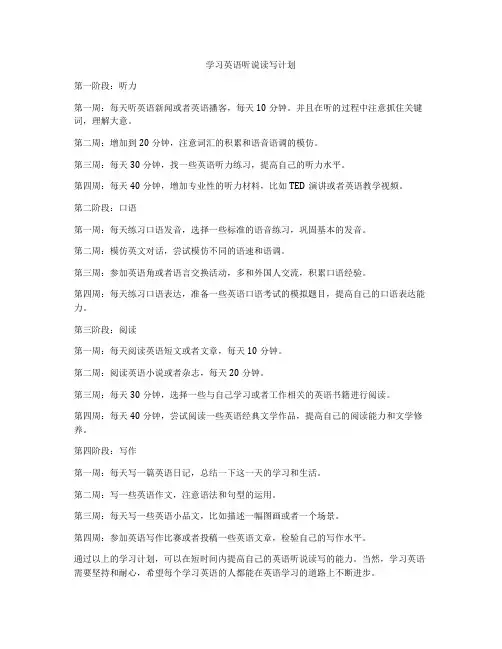 学习英语听说读写计划