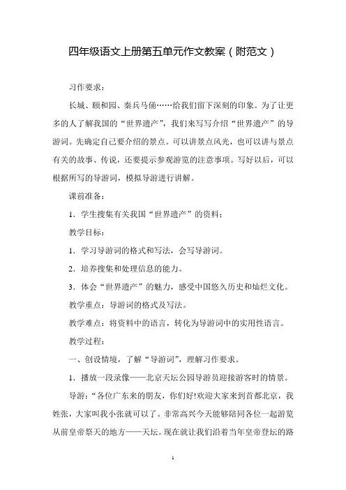 四年级语文上册第五单元作文教案(附范文) 2