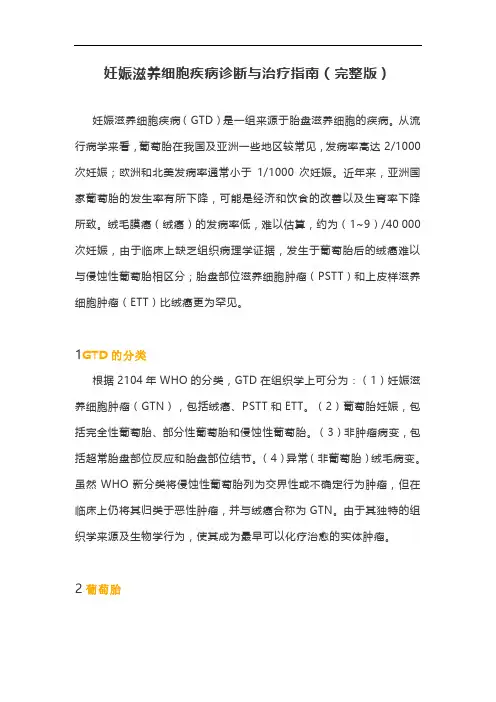妊娠滋养细胞疾病诊断与治疗指南(完整版)