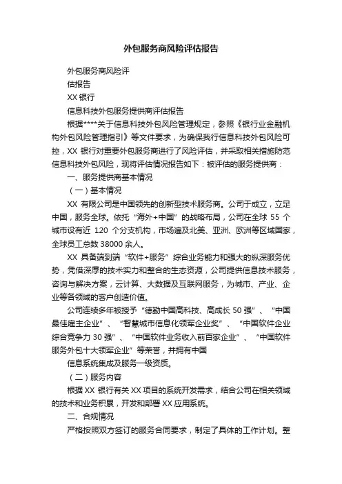 外包服务商风险评估报告