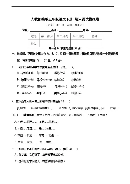 部编版语文五年级下册  期末测试模拟卷    (含答案)