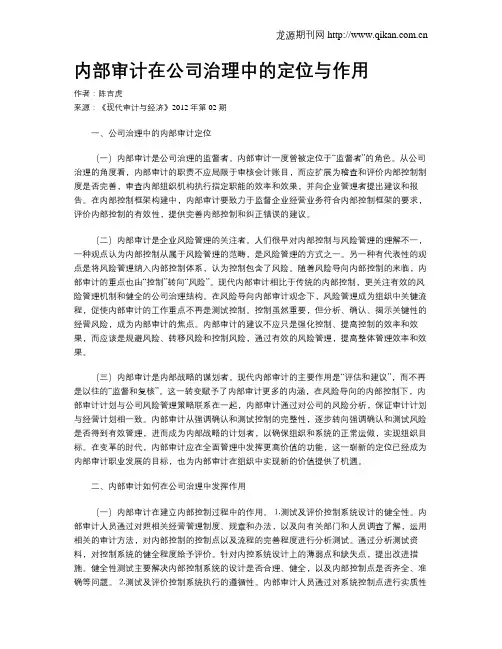 内部审计在公司治理中的定位与作用