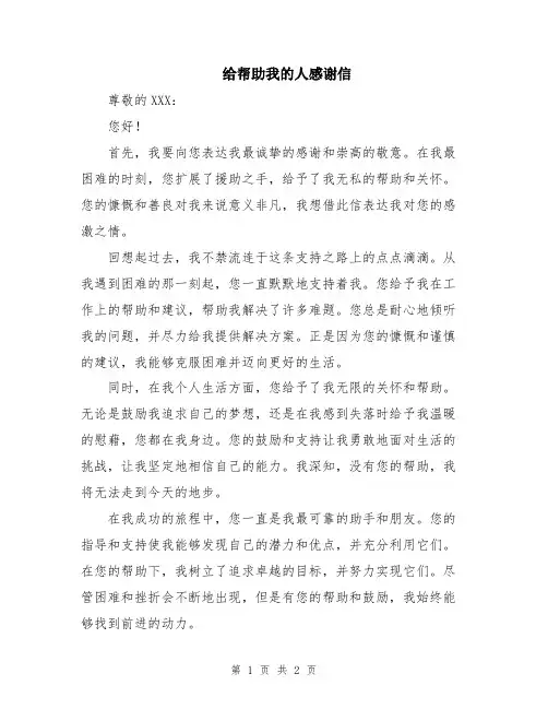 给帮助我的人感谢信