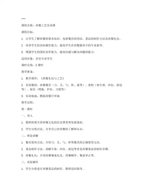 西餐实训课教案模板范文