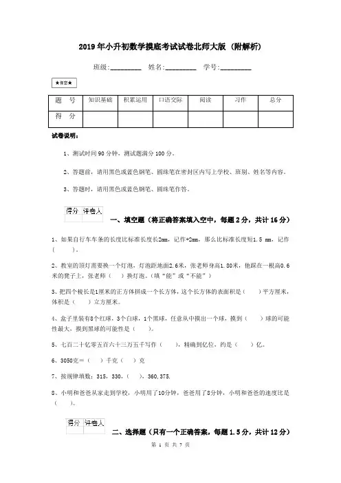2019年小升初数学摸底考试试卷北师大版 (附解析)
