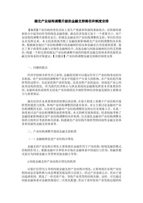 湖北产业结构调整升级的金融支持路径和制度安排