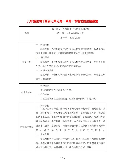 八年级生物下册第七单元第一章第一节植物的生殖教案
