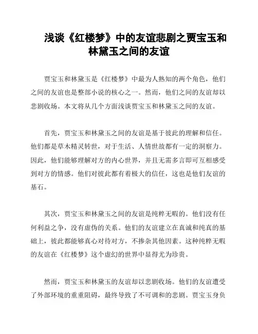 浅谈《红楼梦》中的友谊悲剧之贾宝玉和林黛玉之间的友谊