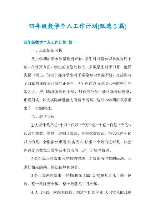 四年级数学个人工作计划(甄选5篇)